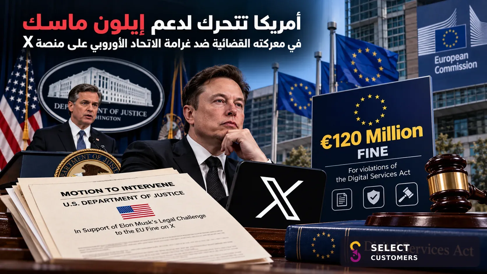 أمريكا تتحرك لدعم إيلون ماسك في معركته القضائية ضد غرامة الاتحاد الأوروبي على منصة X
