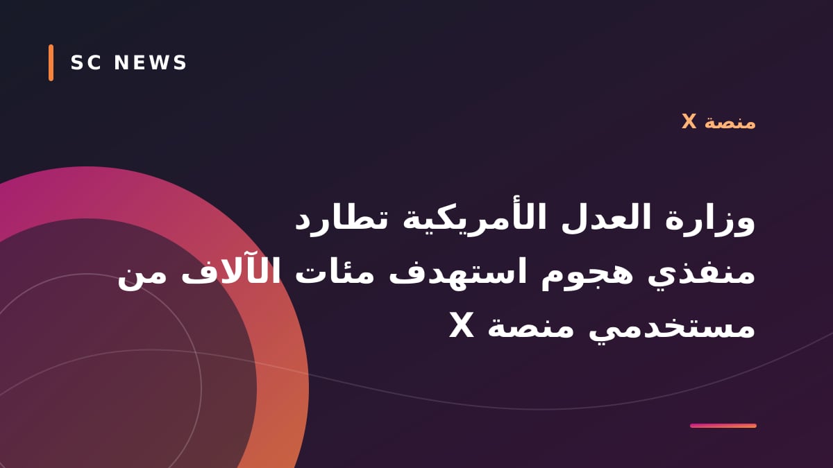 وزارة العدل الأمريكية تطارد منفذي هجوم استهدف مئات الآلاف من مستخدمي منصة X