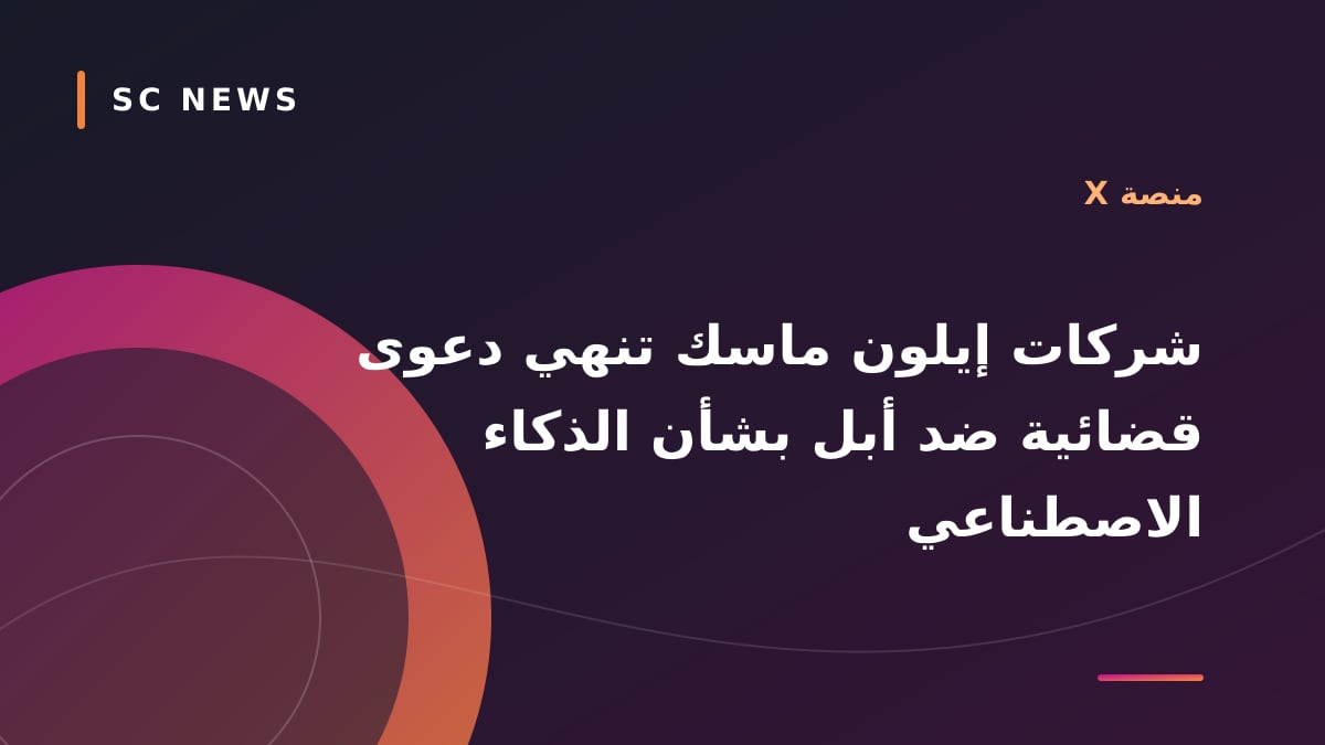 شركات إيلون ماسك تنهي دعوى قضائية ضد أبل بشأن الذكاء الاصطناعي