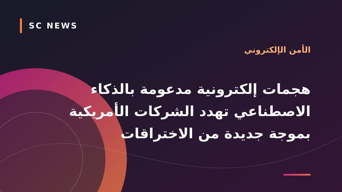 هجمات إلكترونية مدعومة بالذكاء الاصطناعي تهدد الشركات الأمريكية بموجة جديدة من الاختراقات