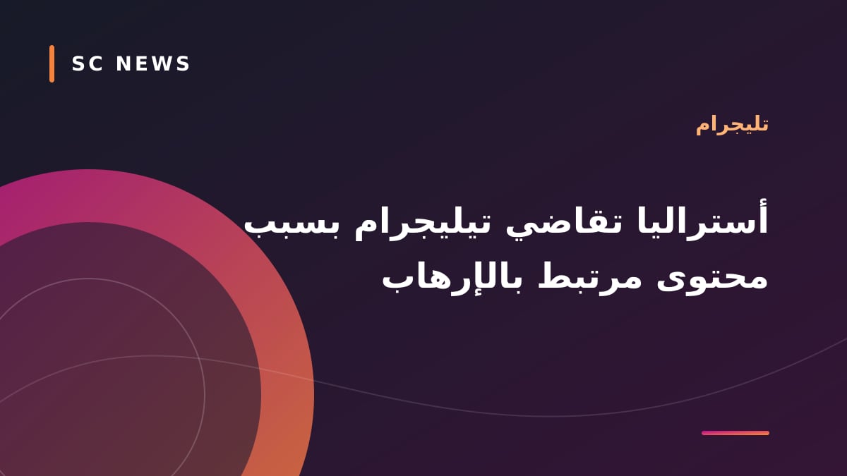 أستراليا تقاضي تيليجرام بسبب محتوى مرتبط بالإرهاب