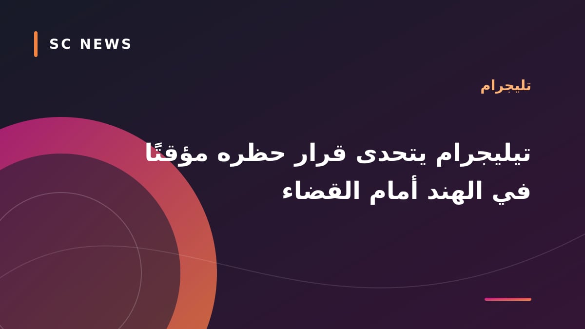 تيليجرام يتحدى قرار حظره مؤقتًا في الهند أمام القضاء