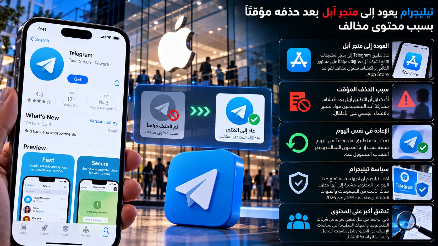 تيليجرام يعود إلى متجر آبل بعد حذفه مؤقتًا بسبب محتوى مخالف